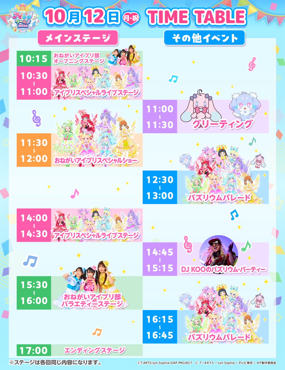 aipri_animepr's tweet photo. 🩷#おねがいアイプリ 🩵
🩷#ひみつのアイプリ 🩵
 
／
10月11日（日）、12日（月・祝）開催❣
『アイプリワールド2026』

＼
 
🎵ステージスケジュール
🍩フードコーナー
🔮体験コーナー
 
の情報を更新しました✨
 
会場には
おねがいかなえ隊、フォーチュ、
シークレットフレンズ∞、プリうさも
あそびにくるよ💕
 
おたのしみに！
 
•·················•·················•
#アイプリワールド2026 📝
■開催日程
2026年10月11日（日）・12日（月・祝）
 
■場所
幕張メッセ国際展示場 ホール11
 
チケット情報などくわしくはこちら👇
https://t.co/rLppr7H1Vl

今後も順次情報公開予定❣
お楽しみに！
 
#アイプリ