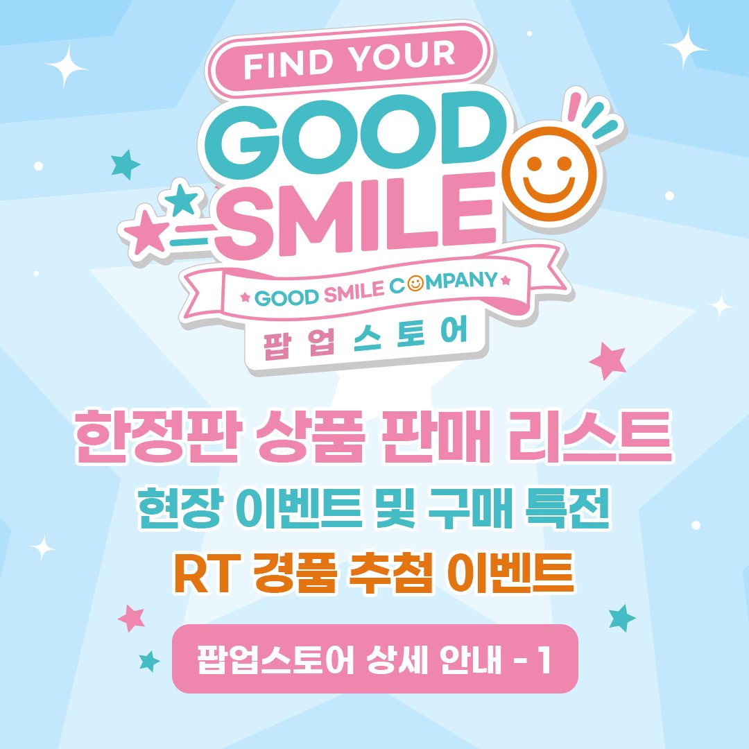 GoodsmileP's tweet photo. 📢 굿스마일컴퍼니 팝업스토어 by PW
한정판, 특전 & SNS 이벤트 안내

── FIND YOUR GOOD SMILE ──

✨ 팝업 한정판 & 특전 공개!
이번 팝업에서 만나볼 수 있는 한정판과
구매 특전·SNS 이벤트 특전을 확인해 보세요 👀

📌 SNS 이벤트 참여 방법
① 굿스마일컴퍼니PW 계정 팔로우
② 해당 게시물 리포스트(RT)

참여해 주신 분들 중 추첨을 통해
총 2분께 선물을 드립니다 ✨

🎁「넨도로이드 프리렌」 1명
🎁「넨도로이드 하츠네 미쿠 래빗 홀 Ver.」 1명

📅 이벤트 기간
9/18(금)~9/29(화)

📢 당첨자 발표
9/30(수) 개별 DM

※ 본 이벤트는 X·인스타그램에서 동시 진행됩니다.

#굿스마일컴퍼니PW #굿스마일팝업PW #홍대 #AK플라자