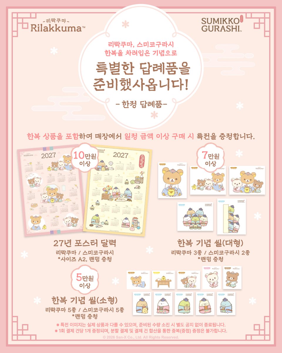 RKSG_PLUS_KR's tweet photo. 산엑스 오피셜스토어 한국 한복 한정상품
상품 라인업 및 특전 대공개💝

한국의 아름다움을 담아,
리락쿠마와 스미코구라시가
특별한 모습으로 찾아왔습니다!

봉제인형부터
일상생활 속 사용할 수 있는 상품들까지!

9월 22일에 만나요! ✨

#리락쿠마스미코구라시PLUS #리락쿠마 #스미코구라시 #リラックマ #すみっコぐらし