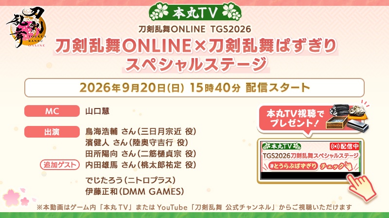 TOUKEN_STAFF's tweet photo. (1/2)
【刀剣乱舞スペシャルステージ配信決定！】
9月20日(日)15:40から東京ゲームショウ2026メインステージにて実施する「刀剣乱舞ONLINE×刀剣乱舞ぱずぎり スペシャルステージ」を配信します！ゲーム内「本丸TV」とYouTube「刀剣乱舞 公式チャンネル」で視聴いただけます。
#刀剣乱舞 #とうらぶ #とうらぶぱずぎり
