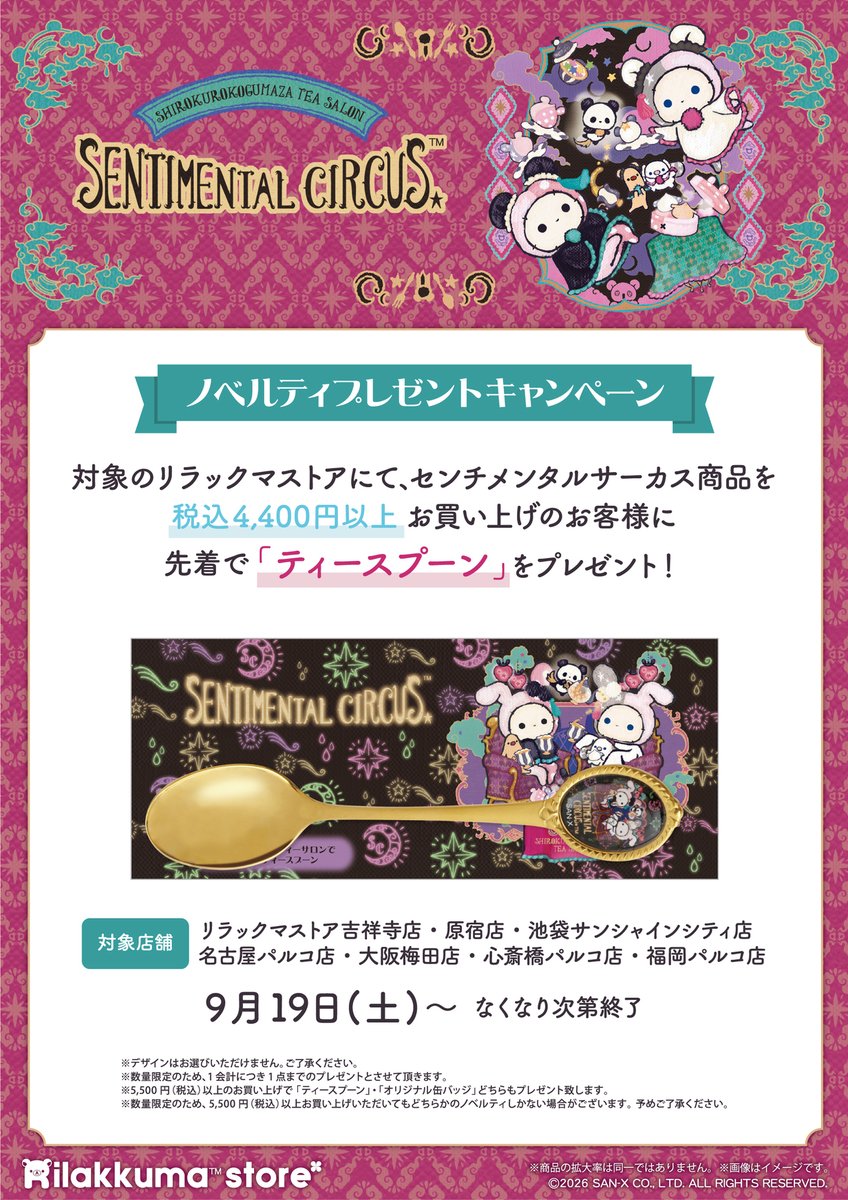 Senti_official's tweet photo. ✨🐼キャンペーン情報☕️✨
【リラックマストア】
いよいよ明日2026年9月19日(土)より、リラックマストア吉祥寺店・原宿店・池袋サンシャインシティ店・名古屋パルコ店・大阪梅田店・心斎橋パルコ店・福岡パルコ店にて、センチメンタルサーカスのキャンペーン開催です♪

詳細はこちら🍀
https://t.co/wdkNdfkHjJ
