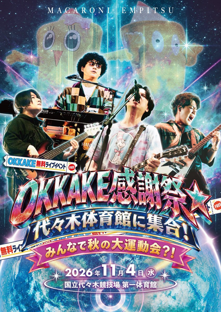 macarock0616's tweet photo. ￣￣￣￣￣￣￣￣￣￣￣￣￣
⠀
 OKKAKE 5周年企画第5弾
無料ライブイベント開催決定🌟
⠀
＿＿＿＿＿＿＿＿＿＿＿＿＿

OKKAKE設立5周年ラストの第5弾として…

「OKKAKE感謝祭☆代々木体育館に集合！みんなで秋の大運動会？！」開催決定㊗️❕

11/4(水)代々木第一体育館にて、OKKAKE��定の無料イベントを開催🏃‍♂️
ライブのみならず大運動会的な企画も？！🤔

さらに❣️
入会キャンペーン「OKKAKE ROOKIES WELCOME CAMPAIGN」も開催します🎟️

⧉ 詳細は
https://t.co/xSxR1fOwV5

⧉ OKKAKEご入会
https://t.co/ivF17qlJWO

OKKAKEのみなさん、大集合です🏃💨
ぜひ、お楽しみに🪐

#OKKAKE