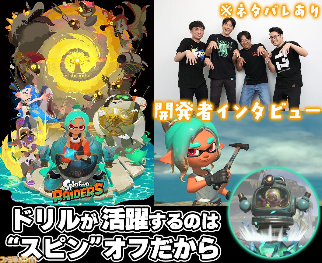 famitsu's tweet photo. 『スプラトゥーン レイダース』ドリル＆渦が出まくるのは“スピン”オフだから！ 島の配置も右ねじの法則
https://t.co/JtGPNG8Lp4

・キワモノシャケは会議でおいしそうな名前を採用
・ウデジマンのウデは発達したヒレ
・終盤ボスの行動原理は……
など、ネタバレありの超深堀り20000字超インタビュー https://t.co/LUDoyFv8kH