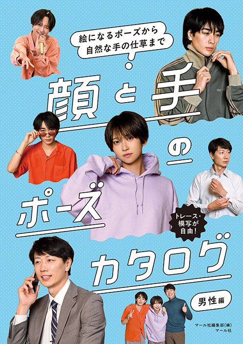 MAAR_sha's tweet photo. 【マール社📘11月新刊】
『顔と手のポーズカタログ 男性編
　〜絵になるポーズから自然な手の仕草まで〜』
男性モデル３名の「顔と手」にフォーカスしたポーズ集！👨👍📷「頬杖のポーズ、難しい🤔」「自分の手だと参考にしにくい💭」という方に…🤗10/30頃発売予定🎃✨編I
マール社HP：
https://t.co/pLV5zBFTu8