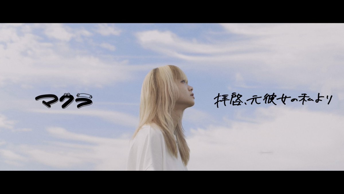 makura_band's tweet photo. 【重大解禁‼️⭐️】
本日21:00
「拝啓、元彼女の私より」MV公開‼️

マクラのYouTubeチャンネルはこちら⬇️
https://t.co/UiYkbbmICN https://t.co/7pedF4j06w