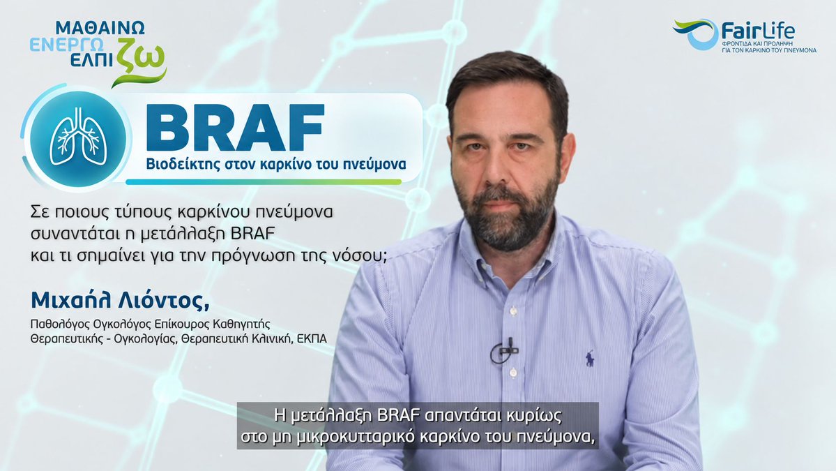 fairlifelcc's tweet photo. Τι είναι ο βιοδείκτης BRAF και γιατί είναι σημαντικός;
▶️ Μάθετε περισσότερα για τον βιοδείκτη BRAF στο ενημερωτικό βίντεο: https://t.co/sRm3SFh4Gl
Διαβάστε περισσότερα στην ιστοσελίδα: https://t.co/R6PXqlunNE
#BRAF #Βιοδεικτες #ΚαρκινοςΠνευμονα #ΜοριακοςΕλεγχος #LungCancer https://t.co/v1HpIkQHmo