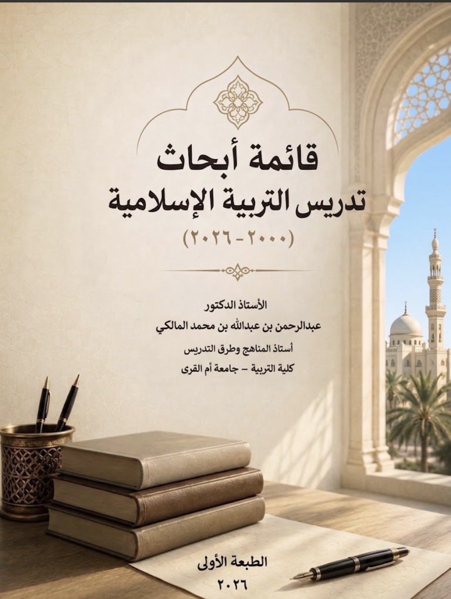 EdCurricula's tweet photo. في #التربية_الإسلامية لا يمكن عند البدء في أي #بحث من #البحوث_التربوية الاستغناء عن اهذا الكتاب الذي #صدر_مؤخرا عام 2026 https://t.co/uflzPF8aVM