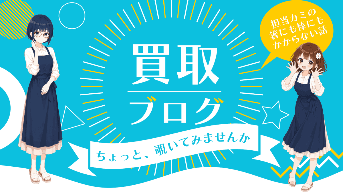 prima_kaitori's tweet photo. 買取ブログとは、担当カミが運営する、公式HPにて掲載してるコラム集です。

正直、こーゆーのやってる同業者って、あんまし居ないんじゃないかしら？

業界の裏話や女優さんの話など、担当カミが好き勝手書く幻想空間（ワンダー・ランド）をぜひ体験して下さい。
🔗：https://t.co/N3uYy928Rm https://t.co/rvNlDduApJ