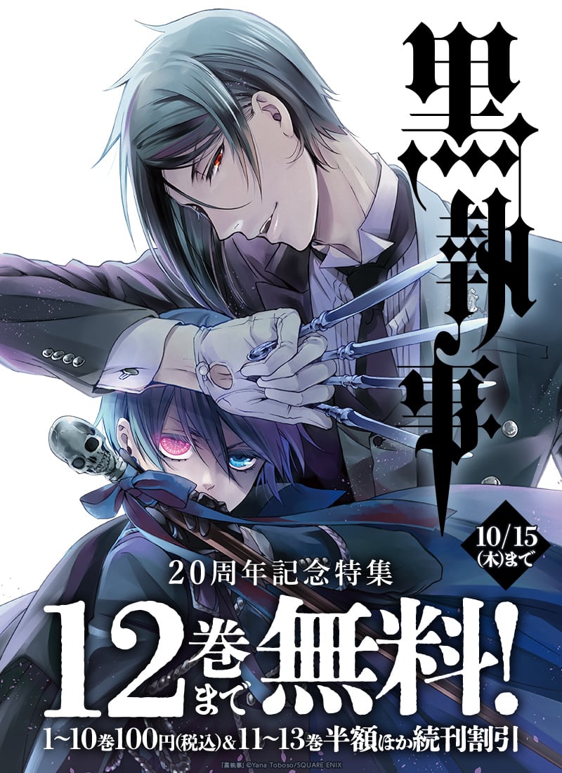 honto_jp's tweet photo. "大人買いしたい！"そんな方へ…

『黒執事』(著者：枢やな)
10/15まで12巻無料&続刊割引中‼️
⏩https://t.co/dLwWm01SNA

🖤12巻まで無料
🤍1-10巻まで100円
🖤11-13巻まで半額
🤍14-30巻まで割引中
無料読破できなかった方も是非💁

9/26には待望の新刊36巻も配信です✨