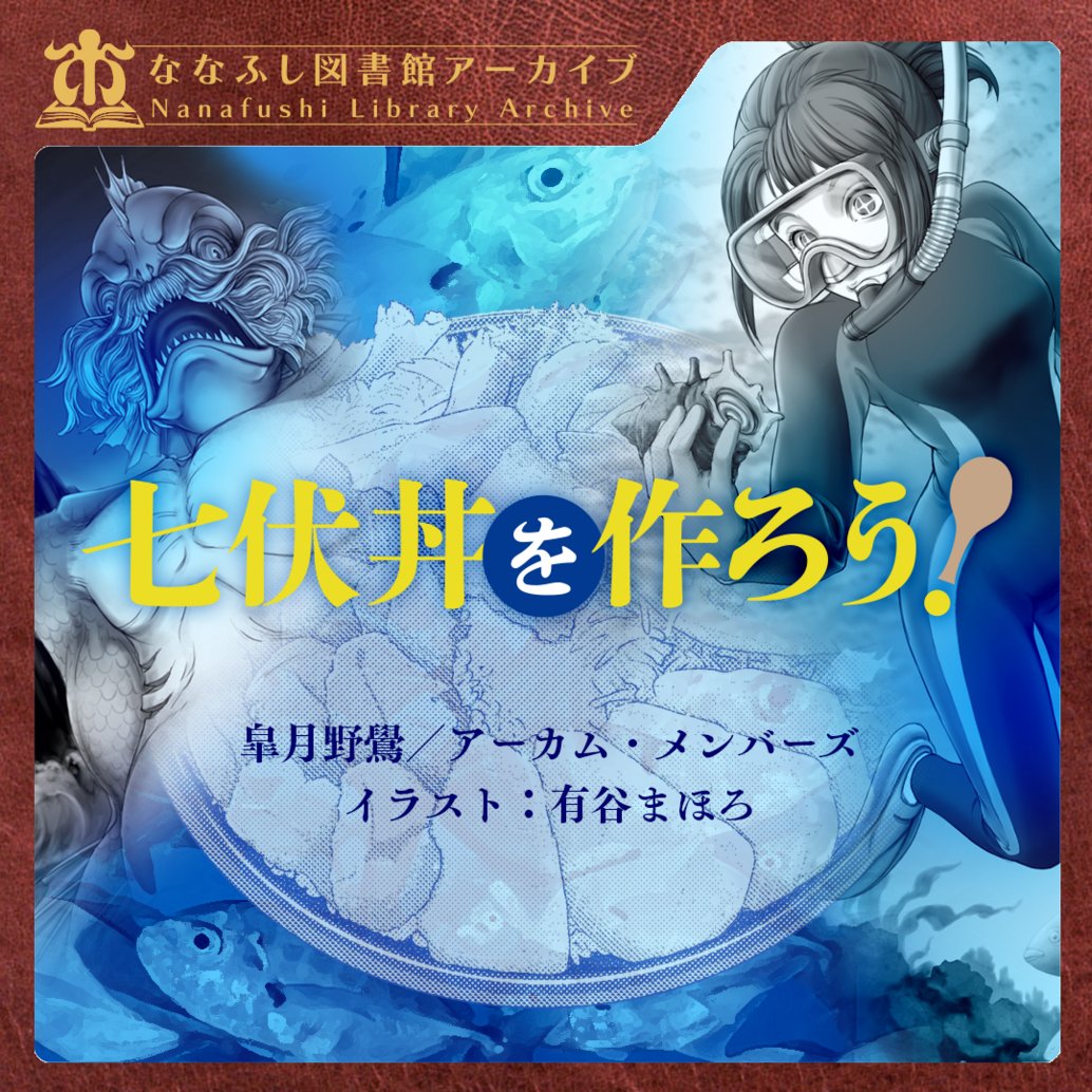 cthulhumasters's tweet photo. "新クトゥルフ神話TRPG"
『七伏丼を作ろう！』

七伏市ご当地グルメ「七伏丼」を作ることになった探索者たち。
七つの食材集めのために、様々な漁業体験を楽しもう！
〈芸術／製作（漁業、釣り）〉や〈ダイビング〉ロールの機会も⁉
-----
・プレイ時間：2時間　程度
・プレイ人数：3-4人　推奨
・雰囲気：コミカル

▼詳��はツリーへ