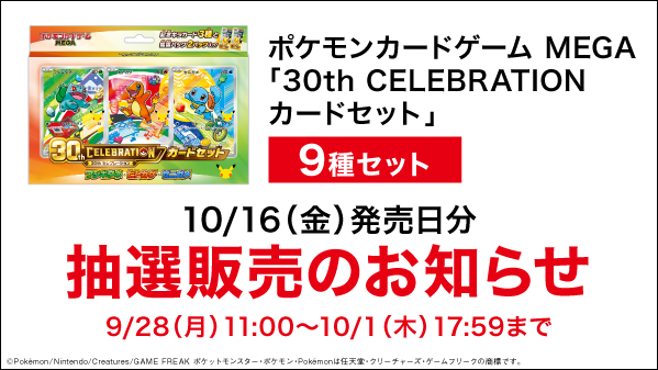 GEO_official's tweet photo. 【抽選販売のお知らせ】
2026/10/16(金)発売 #ポケモンカードゲーム MEGA「30th CELEBRATION カードセット」(9種セット)の抽選販売を実施いたします。

【抽選受付期間】
2026/9/28(月)11:00～10/1(木)17:59

【当選者への連絡日】
2026/10/14(水)

【当選者へのお渡し期間】
2026/10/16(金)～10/18(日)

詳しくはこちら▶https://t.co/2Pzp85CTeE
もしくはゲオアプリホーム画面右上のお知らせからご確認ください

#ポケカ