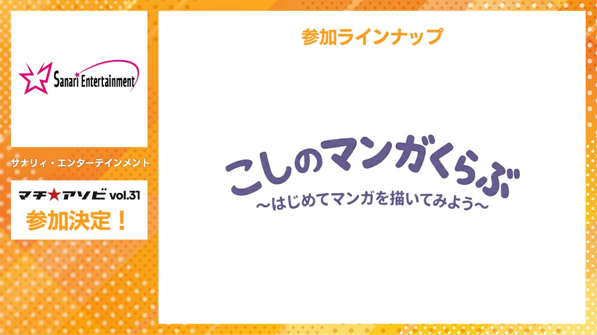 machiasobi's tweet photo. 【参加企業・コンテンツ紹介】
サナリィ・エンターテインメント
『こしのマンガくらぶ〜はじめてマンガを描いてみよう〜』
参加決定!!

詳細は後日公開。
お楽しみに。

https://t.co/TLPXoz2Q3v
#マチアソビ https://t.co/MZ809dXLIM