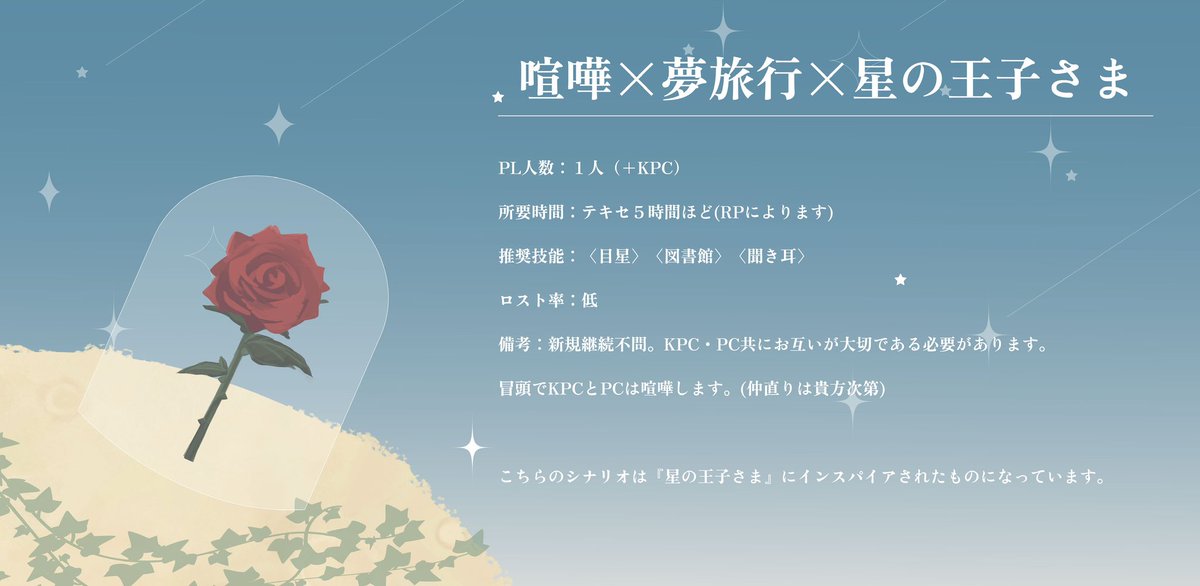 okiyomeshio's tweet photo. #せいげつ2026_新規 
#CoCシナリオ

CoC 6th   『君の花』 

★喧嘩×夢旅行×星の王子さま

☆1PL (タイマン)

『君は飼い慣らした花にどこまで責任を持てる?』

(本作は「星の王子さま」から着想を得て制作しておりシナリオ内に小説のセリフ描写を多く引用させていただいております) https://t.co/7ISdjv0CPL