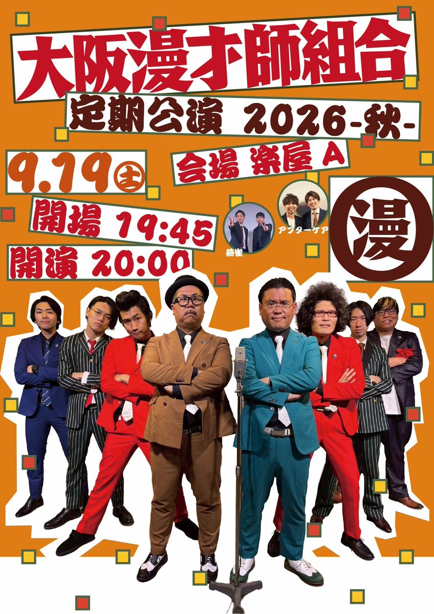 yng2930's tweet photo. ━━明日！━━
こんにちはシルバーウィーク！楽しい連休の始まりはこちらからお願いします！！
『大阪漫才師組合 定期���演-秋-』
👔アフターケア
🗓️9/19(土)20:00~
🎫¥1600(1D込)
🎪楽屋A
https://t.co/lpX66NUXP5 https://t.co/MurXpO4BSF
