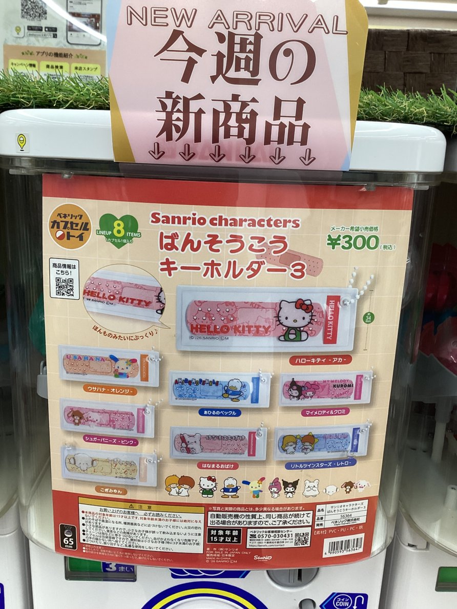gashacoco 平安堂あづみ野の入荷情報の写真