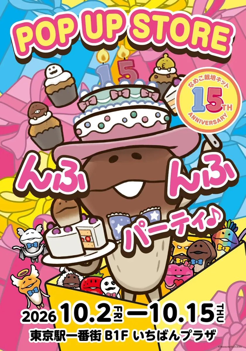 nameko_nnf's tweet photo. んふんふ📣（15周年記念 ポップアップストア「んふんふパーティ♪」開催概要を大発表📣）

＝＝＝＝＝＝
📅会期：2026年10月2日（金）～10月15日（木）
🕐営業時間：10:00～20:30　※最終日は18:00閉場
📍会場：東京駅一番街 東京キャラクターストリート「いちばんプラザ」

詳細URL：https://t.co/rZxO9cEOrK
＝＝＝＝＝＝

15周年を記念した特別な装飾やグリーティング、ダンボールなめこのサイン会を実施するほか、限定商品やノベルティをご用意します。

なめこたちと一緒に15周年をお祝いしましょう！