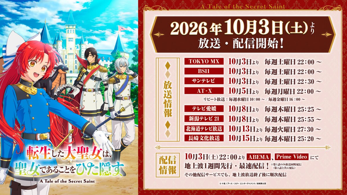 daiseijo_anime's tweet photo. TVアニメ「転生した #大聖女 は、聖女であることをひた隠す」
TV放送局追加決定!!🎉🌹

【TV放送局追加】
📺テレビ愛媛
10/8より毎週木曜25:25～

📺新潟テレビ21
10/8より毎週木曜25:55～

📺北海道テレビ放送
10/13より毎週火曜27:30～

📺長崎文化放送
10/15より毎週木曜25:20～

🔽放送・配信情報はコチラ
https://t.co/q9FLIdTDlf