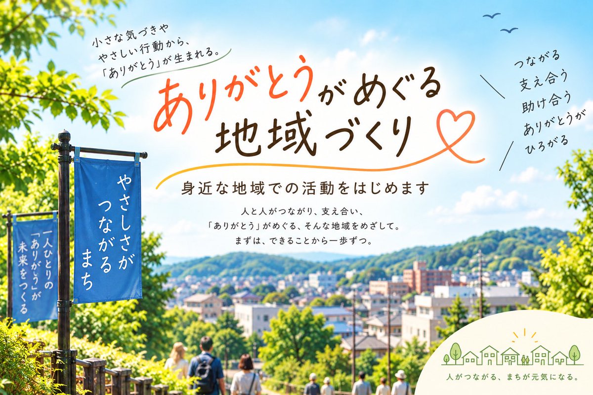 rs_dragon's tweet photo. 「ありがとうがめぐる地域づくり」を目指して、これから身近な地域での活動を始めます。

まずは、地域で活動する人に会い、地域イベントや日常のサポートなど、ボランティアとして参加し、地域のことを知るところから。

誰かに何かを施してもらって「ありがとう」。 今度は自分が誰かの力になって「ありがとう」。

そんな「ありがとう」が人から人へめぐる地域になったら、きっと今より少しあたたかく、居心地のいい場所になると思っています。

どんな活動になっていくのか、私自身もまだ分かりません（笑）

だからこそ、焦らず、できることから一歩ずつ。

これから活動の様子も発信していきます😊

#ありがとうがめぐる地域づくり #地域づくり #地域活動 #つながり #できることから