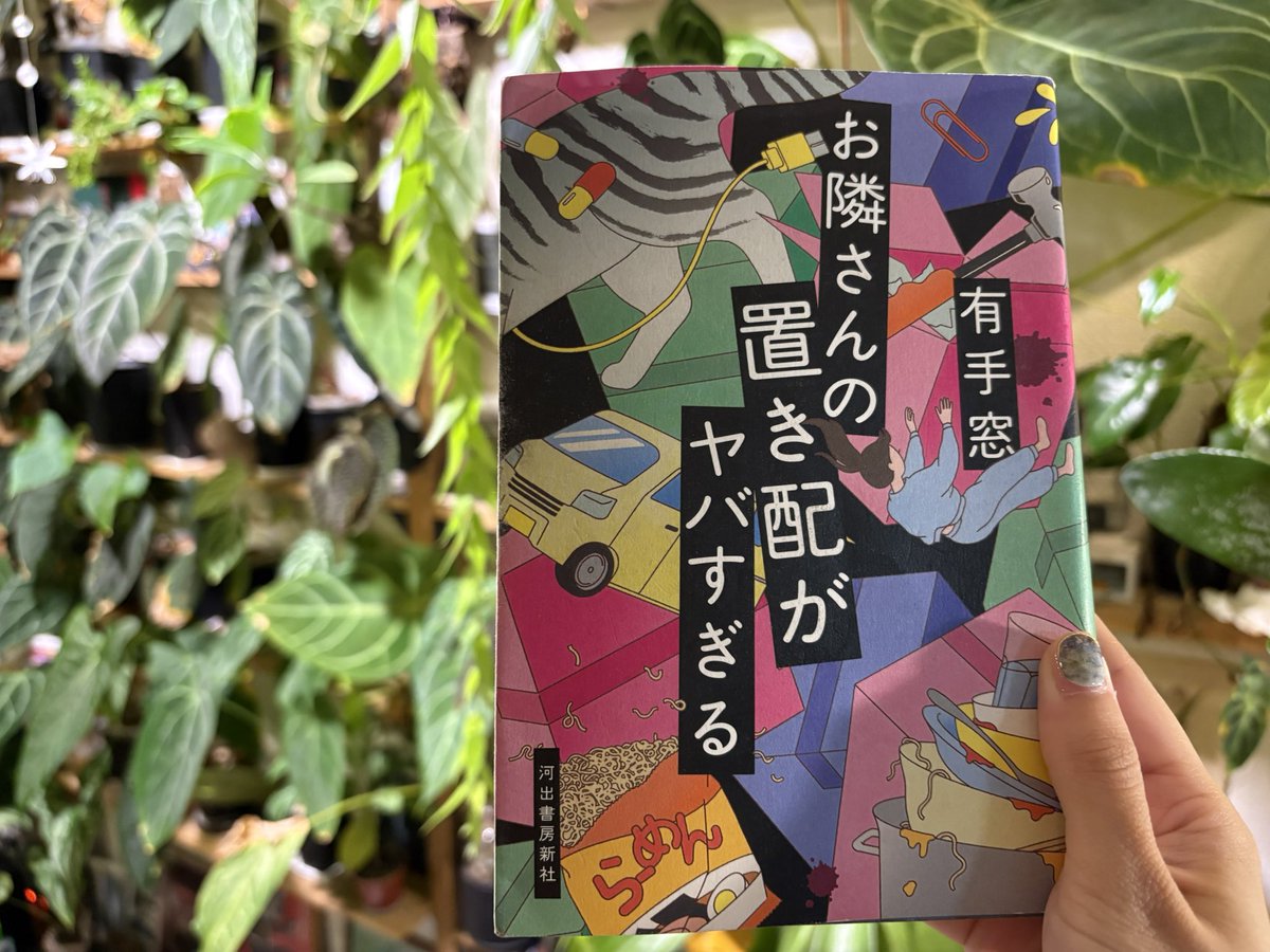 lobo_book's tweet photo. お隣さんの置き配がヤバすぎる/有手窓
セクハラで仕事を失った主人公と、DV夫に怯える隣の可愛い主婦の友情物語。思ってたよりどんどんヤバくなっていって最終的にはアクション映画みたいになっていくw予想よりずっと激しくてなかなか胸熱なシスターフッド作品。
#読了 https://t.co/z8lS3PYDbu