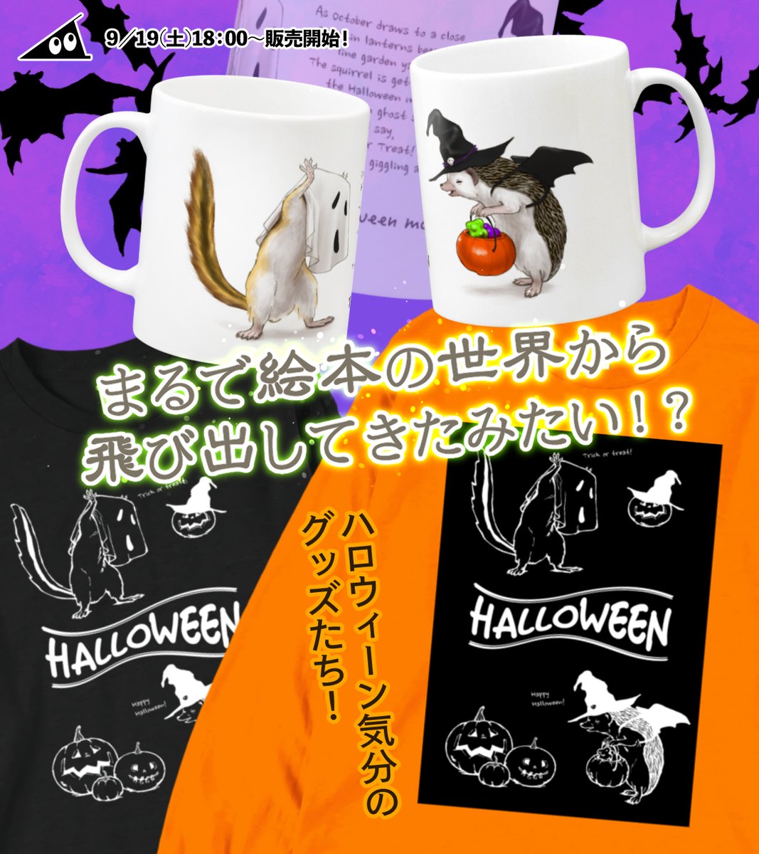 deburin_free's tweet photo. 🎃【事前告知】SUZURIにイラストグッズ登場🎃
明日 9/19(土) 18:00 より、SUZURIにてハロウィーングッズを販売開始します！
リスとハリネズミの少しおかしなハロウィンの日常を描いた、絵本のような世界観のアイテムです。
明日をお楽しみに！✨
（次のポストに詳細が続くよ👇） https://t.co/A0xpwtr4NO