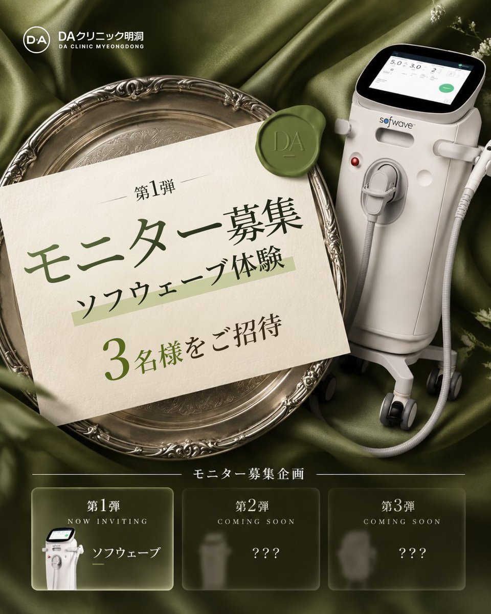 daclinic_md's tweet photo. ╭━━━━━━━━━━━━━━╮
 🌿ソフウェーブ 100ショット
  3名様を無料ご招待✨
╰━━━━━━━━━━━━━━╯

DAクリニック明洞
✦モニター募集企画・第1弾 ✦

ハリ感・弾力アップを目指す
人気のソフウェーブのモニターを募集いたします🪞

〈 募集内容 〉
施術｜ソフウェーブ 300ショット
人数｜3名様
費用｜無料

〈 応募方法 〉
❶ DA公式アカウントをフォロー
❷ 本投稿をリポスト＋いいね
❸「イベント参加完了」とコメント

応募期間｜9.19 – 9.30
当選発表｜10.2

応募条件などの詳細は
添付の画像をご確認ください✧

当選者様にはDMにてご案内いたします。
第2弾の発表も、どうぞお楽しみに✨

──  2026.10 GRAND OPEN ──

⟡ DAクリニック明洞
ザ・グランドロッテソウル ホテル内にOPEN✨

オープンを記念したイベントも準備中..✧
フォローして最新情報をお見逃しなく⸝⋆

📱ご予約＆お問い合わせ
https://t.co/cVAchGPVh0