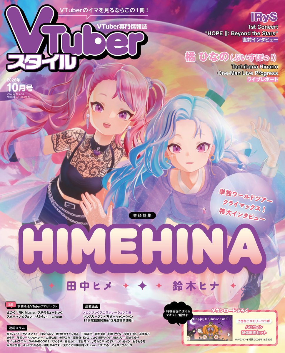 LaRa_km10's tweet photo. ／
9/28（月）「VTuberスタイル10月号」
HIMEHINA表紙＆巻頭特集決定！🎊🎉
＼

世界を回り、グランドフィナーレ公演を控えた2人と
クリエイティブディレクターを交えたインタビューなど、ボリュームたっぷりの内容になっています🫧
#VTuberスタイル https://t.co/85dcYIxKEs