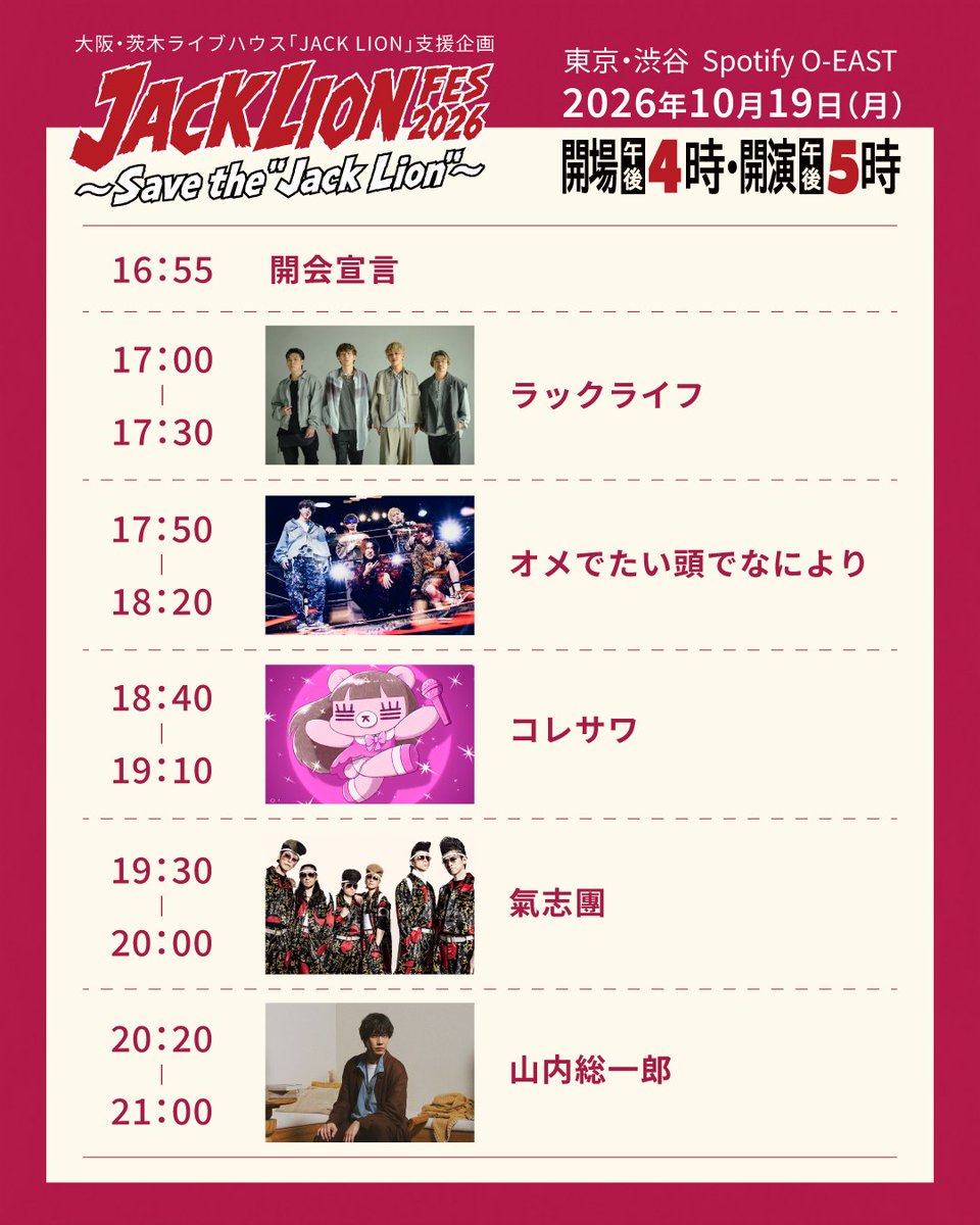 jacklion_fes's tweet photo. 【タイムテーブル発表】

JACK LION FES 2026のタイムテーブルを公開！

JACK LIONにゆかりのあるアーティスト達が渋谷に集います。
10/19(月)は渋谷Spotify O-EASTでお会いしましょう！

開場 16:00／開演 17:00

チケット発売中
https://t.co/ME1eUtJDhx

#JACKLIONFES2026 #SaveTheJackLion https://t.co/0LHYsMKYJe