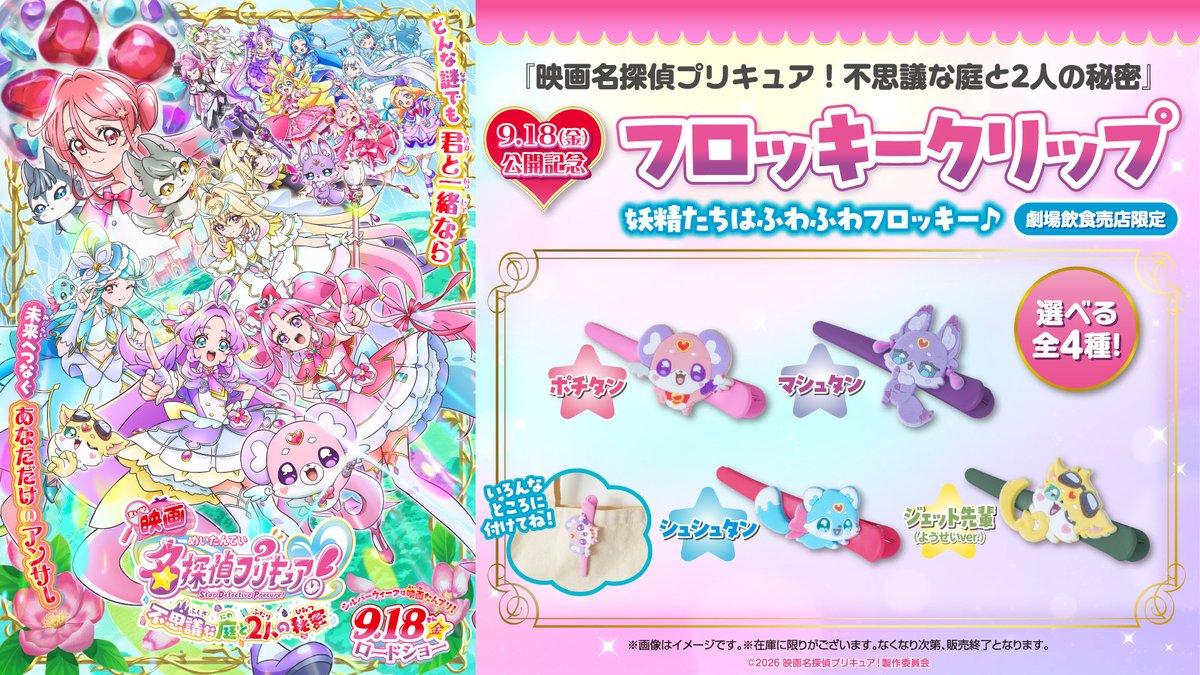 mofecasunny's tweet photo. 【譲渡/買取/代行】
映画 名探偵プリキュア 不思議な庭と2人の秘密 フロッキークリップ クリップ

譲：定価＋送料＋代行費
求：ポチタン

近くの映画館で売り切れだったため、大変求めております！

郵送のみ
PayPay/メルペイのみ
詳細はリプに記載 https://t.co/6zlAoG15u7