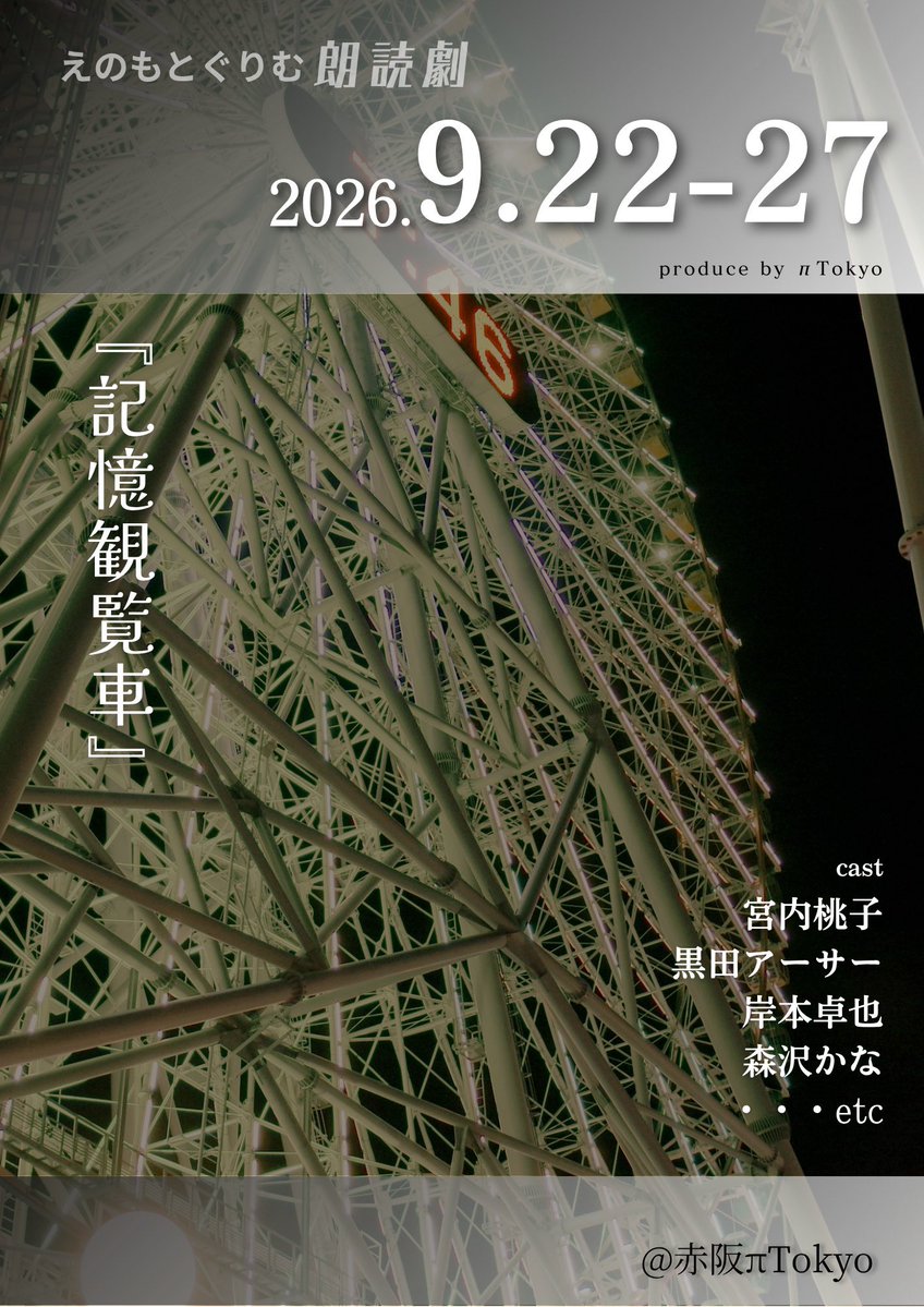 morisawa_kana's tweet photo. えのもとぐりむ朗読劇　
『記憶観覧車』
脚本・演出 えのもとぐりむ

📖出演回📖
9/23(水)  15:00／19:00
9/24(木)  19:00
9/27(日)  15:00／19:00

🎫チケット
https://t.co/AN51uGozqa

🌸応援のし紙も募集中🌸
みんなからのメッセージはとっても励みになるので、観に来られない方もぜひ応援してくれると嬉しいです🥹✨
サイン＆コメントを書いて劇場に飾らせていただくので、観劇される方は自分のをぜひ見つけてみてね☺️