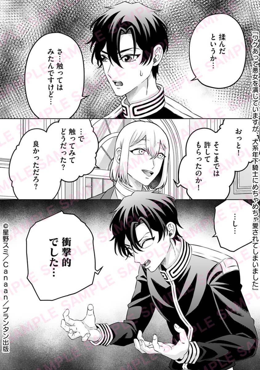 OpalComics_kiss's tweet photo. 🌹ピッコマで【独占先行】配信開始🌹

『ワケあって悪女を演じていますが、犬系年下騎士にめちゃめちゃ愛されてしまいました』⑦
#星野スミ（@SUMI_HOSHINO）
#Canaan（@canaan_update）

🔻試し読み
https://t.co/Bz0YZCzkIO

📘ピッコマ ◤7話が配信開始✨◢
https://t.co/AWRa0IZo8P
🌟6話まで無料キャンペーン中！🌟