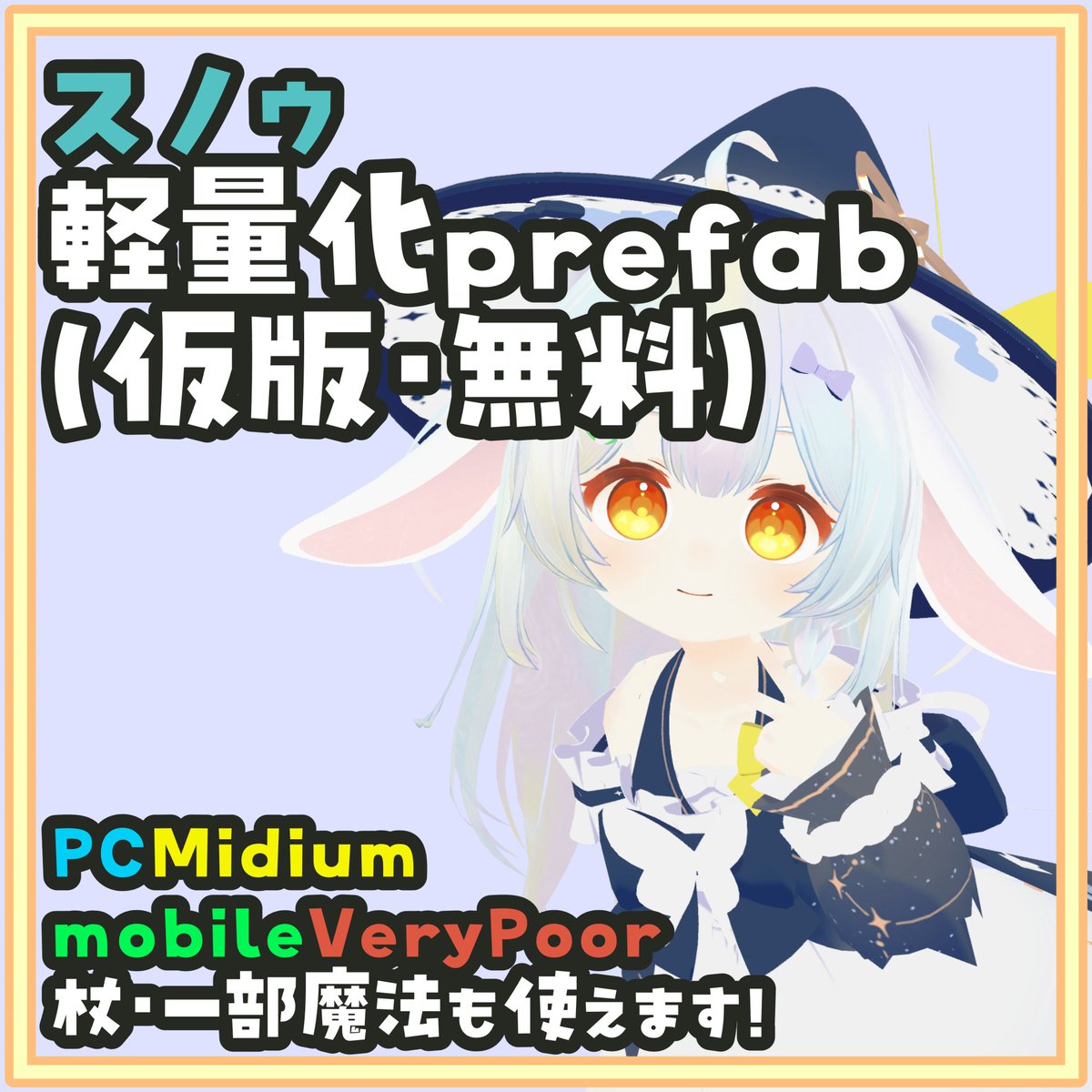 LongWeaveNo3's tweet photo. スノゥさん、発売しました！
事前対応としてPC Midium/Mobile VeryPoorの軽量化Prefabを用意……させていただいたのですが
細かい調整が済んでいないため仮版として公開させて頂きました
モバイルアップロードは可能です！
#Snow3d https://t.co/nifm7vIYh8