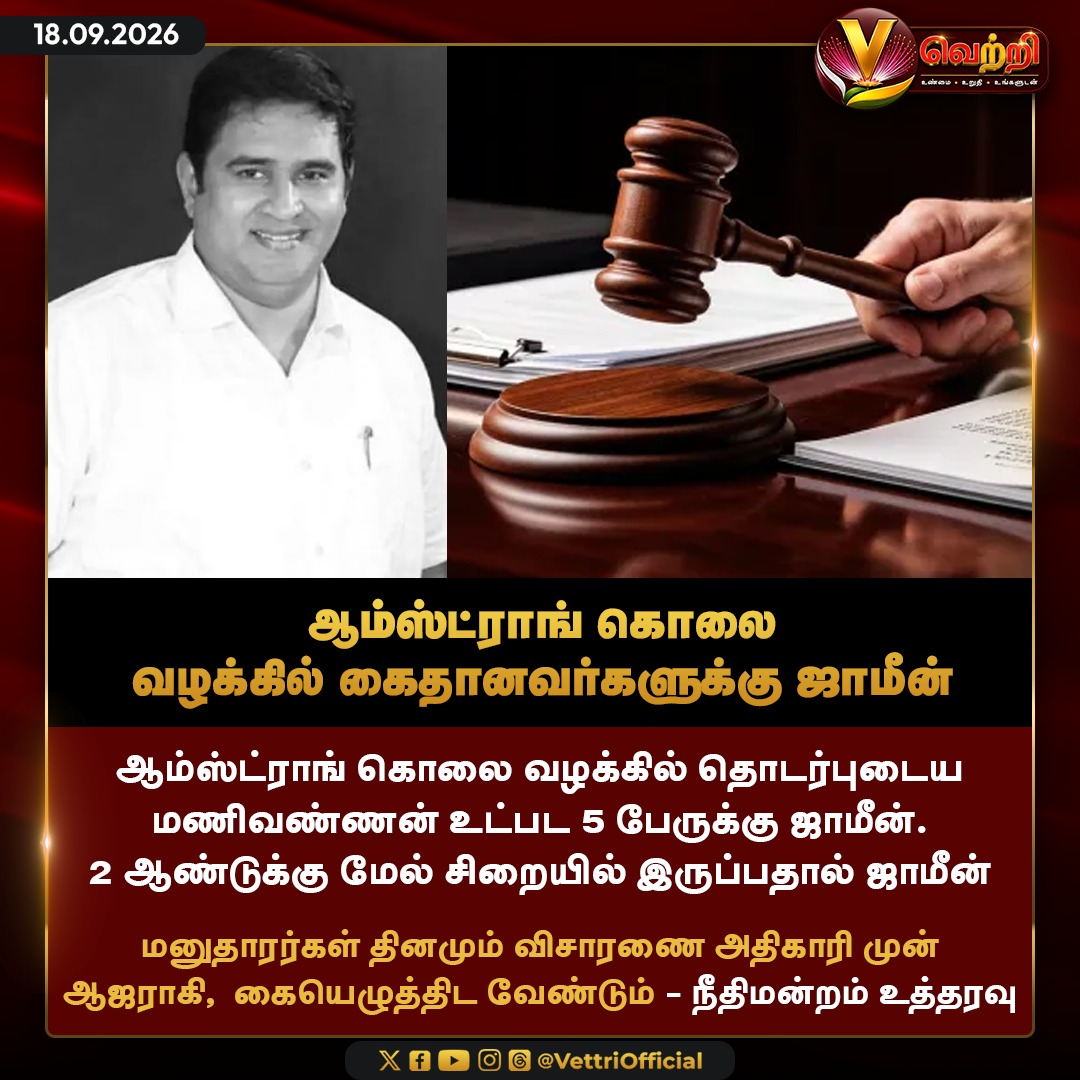 vettrioffl's tweet photo. ஆம்ஸ்ட்ராங் கொலை வழக்கில் கைதானவர்களுக்கு ஜாமீன் #ArmstrongMurderCase #ConditionalBail #ArmstrongCaseUpdates #VettriNews https://t.co/6URITrN9Oz