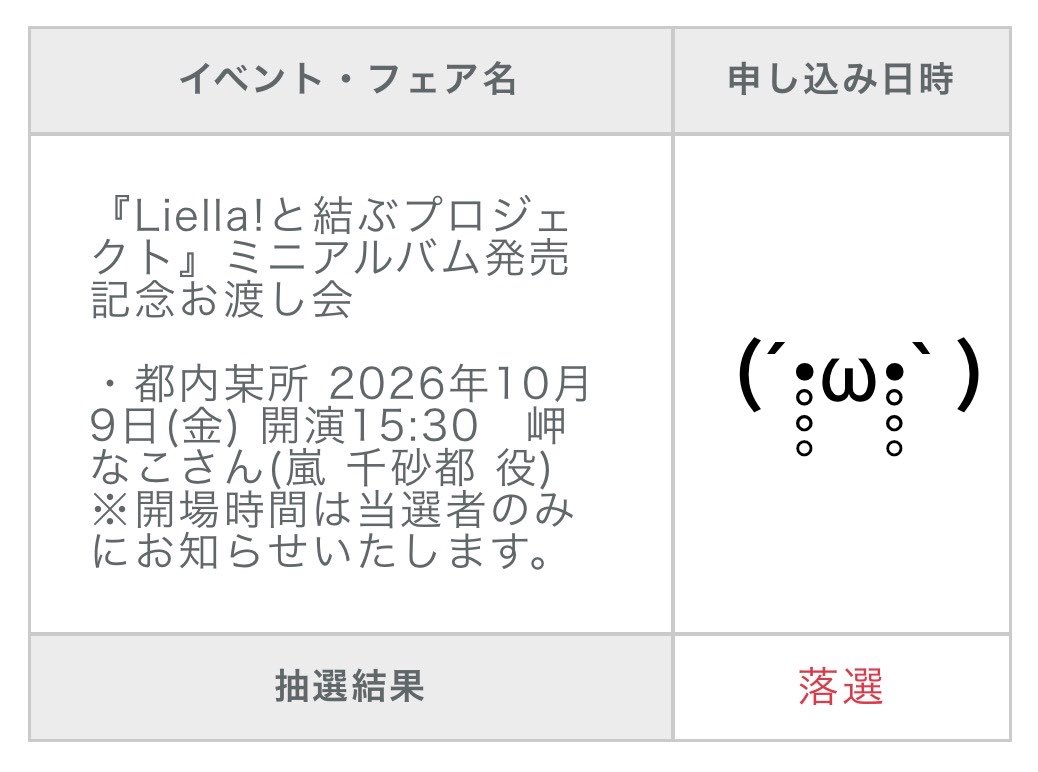yuckeysan's tweet photo. Liella!お渡し会
安定の落選でございます。。。 https://t.co/hNYEt2bJL4