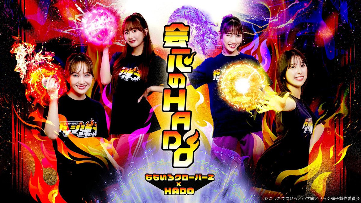 mcz517_official's tweet photo. ／⋰
#ももクロ× HADOコラボ開催決定🤾🏻‍♀️☄️
＼⋱

10/3(土)から全国8️⃣店舗でスタート🏁͗˒˒

👾ゲームのBGMは『会心の一劇』
👾参加特典のオリジナルステッカー
👾限定アクスタの販売  など盛りだくさん🏆ˊ˗

ぜひチェックしてね🔍
▶︎https://t.co/cxBJ9Zaynl

#会心のHADO https://t.co/PkysP4itvU