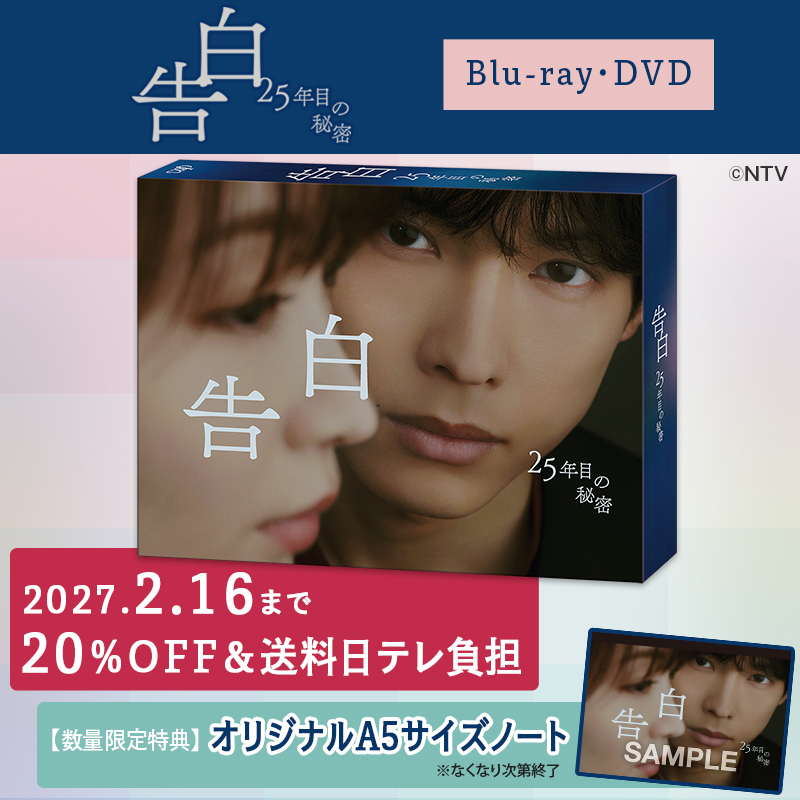 ntvshop's tweet photo. ／
ドラマ『告白ー25年目の秘密ー』
Blu-ray＆DVD 予約受付スタート🎉
＼

発売日までのご予約で【20%OFF＆送料日テレ負担】のお得なキャンペーン実施中🎁✨

📅発売日：2027年2月17日(水)

🛒ご予約はこちらから👇 https://t.co/EhUBCZ0PRM

#土ドラ告白 #松村北斗
@kokuhaku_ntv https://t.co/OG3eOO2UTr