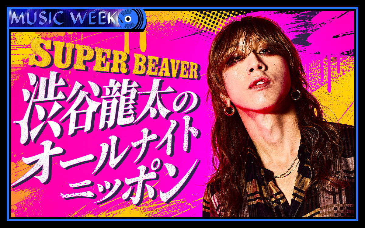 super_beaver's tweet photo. 【📻 本 日 ！！📻】

／／

ニッポン放送
『オールナイトニッポン MUSIC WEEK』

9月18日(金)25:00〜27:00
#渋谷龍太 生 出 演 ！！🌙

詳細▶︎https://t.co/WIaTXUywbq

＼＼

(^•ω•^)〃 {皆さまからのメールをお待ちしています！✉️

#SUPERBEAVER
#ANNミュージックウィーク https://t.co/ydc2qYWqgg