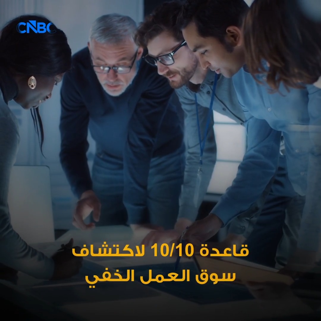 قاعدة 10/10.. كيف تصل إلى الوظائف قبل الإعلان عنها؟ 