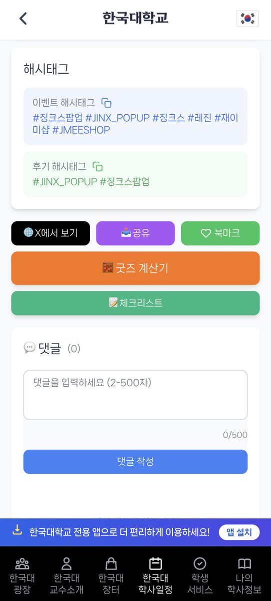 hankookdae's tweet photo. https://t.co/lHJfjWKPxH

2026 JINX POP-UP 의 굿즈 계산기가 #한국대닷컴 에 추가 되었습니다.
#한국대학교 사이트에서 확인해보세요

OCT. 08-12, 2026
THE TRIUMPH: 징크스,
BEYOND THE JINX🍂
#징크스팝업 #JINX_POPUP
#징크스 #레진 #재이미샵 #JMEESHOP https://t.co/rdcbs9uBmx