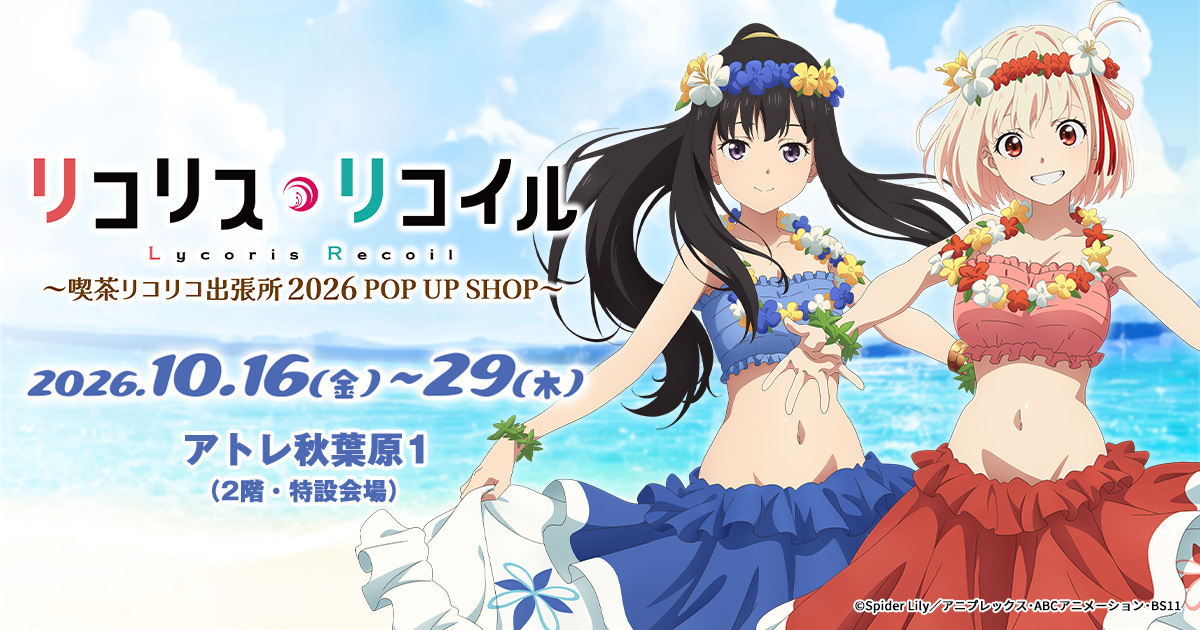 cospa_inc's tweet photo. 📅10/16(金)～29(木)開催決定!!
喫茶リコリコ出張所2026 POP UP SHOP in アトレ秋葉原
／
新規描き下ろしイラスト公開✨
＼
新作グッズ、特典などの続報はCOSPA公式X、WEBでお知らせ予定！
https://t.co/yP6v6d0p07

#リコリコ #リコリコPOPUPアトレ https://t.co/mwdGgMPvDN