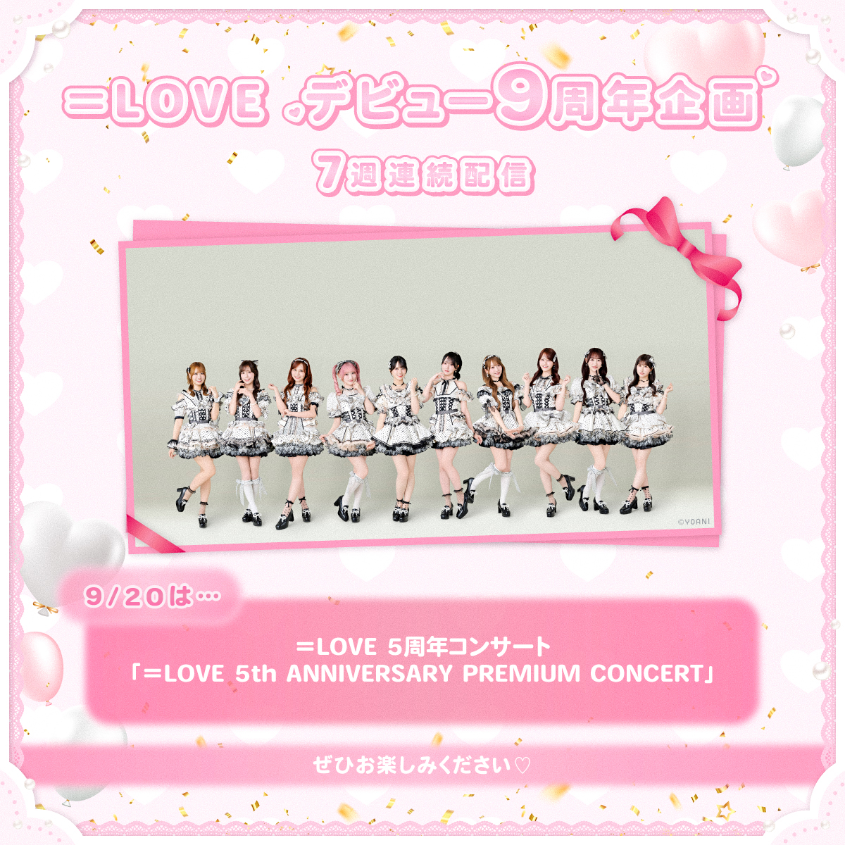 Equal_LOVE_12's tweet photo. 【お知らせ】

＝LOVEデビュー9周年企画
コンサート映像が配信スタート🎧˖°

▼配信はこちら
＝LOVE 5周年コンサート「＝LOVE 5th ANNIVERSARY PREMIUM CONCERT」
https://t.co/17ubq6td9q

ぜひお楽しみください🩷⟡.·

#イコラブデビュー9周年
#イコラブ https://t.co/FruoGRmm3r