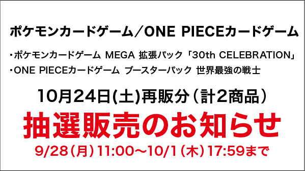 GEO_official's tweet photo. 【抽選販売のお知らせ（再販分）】
2026/10/24(土)販売分 「#ポケモンカードゲーム」「#ONEPIECEカードゲーム」再販商品の抽選販売をゲオアプリにて実施いたします。

【対象商品】
・ポケモンカードゲーム MEGA 拡張パック「30th CELEBRATION」
・ONE PIECEカードゲーム ブースターパック 世界最強の戦士

【抽選受付期間】
2026/9/28(月)11:00～10/1(木)17:59

【当選者への連絡日】
2026/10/22(木)

【当選者へのお渡し期間】
2026/10/24(土)～10/25(日)

詳しくはこちら▶https://t.co/d15M4q3lkY
もしくはゲオアプリホーム画面右上のお知らせからご確認ください

#ポケカ #ワンピカード #ONEPIECE