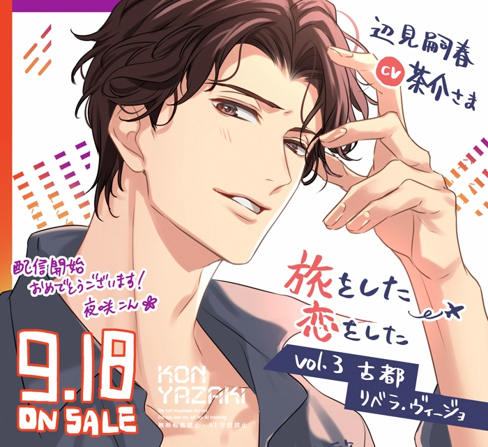 kon_yazaki's tweet photo. 【お仕事情報】 
「旅をした・恋をした Vol.3 古都リベラ・ヴィージョ」（CV:茶介さま） 

配信開始おめでとうございます！ 
vol.3は辺見嗣春さんです✨

異国の言葉と嗣春さんの話し方も相まって、雰囲気よすぎる･･･映画かな？🥰
シルバーウィークのお供にぜひ～！！ https://t.co/20Yk90QNcR
