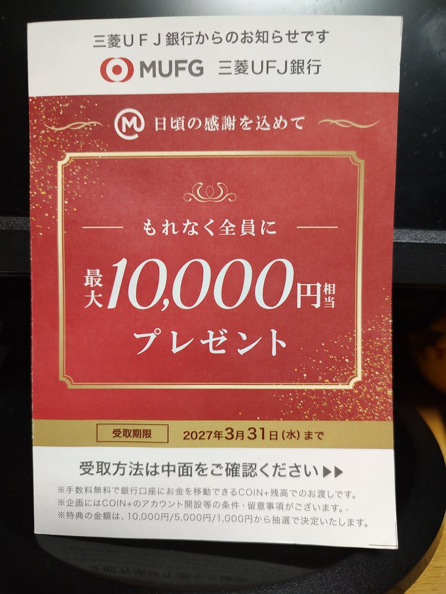 UncleEva's tweet photo. こんなフィッシングメールのような案内はがきが来た。書くなら「もれなく全員に最低1,000円相当プレゼント」だろ。＃三菱UFJ銀行 https://t.co/exPn0RYQkQ