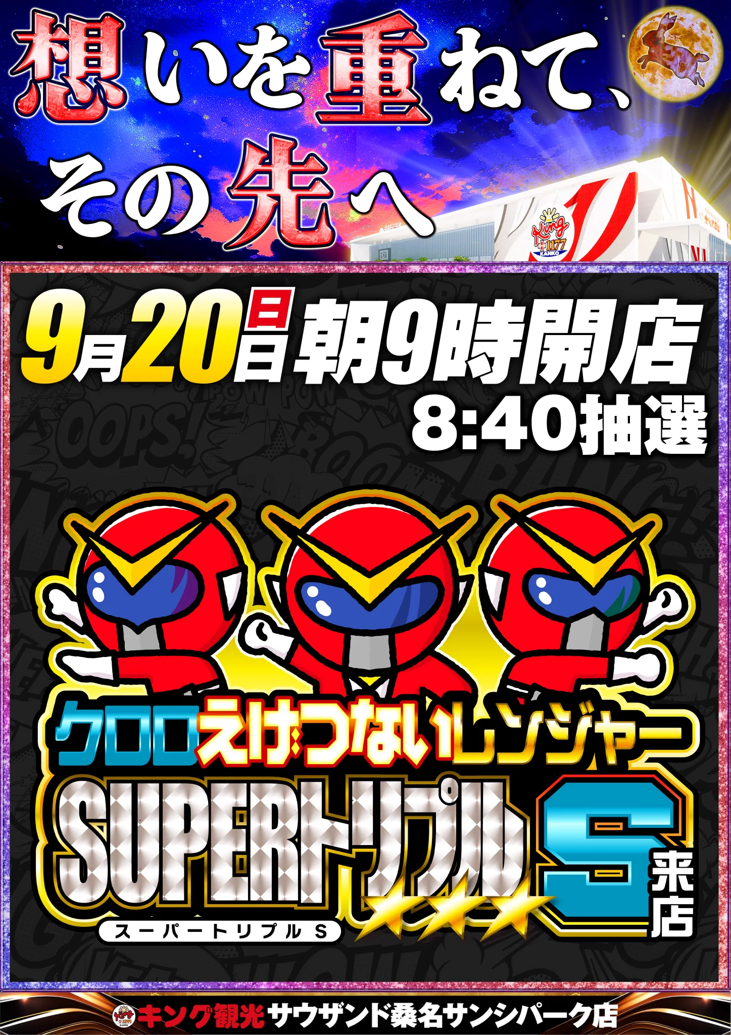 キング観光サウザンド桑名サンシパーク店 on X: 