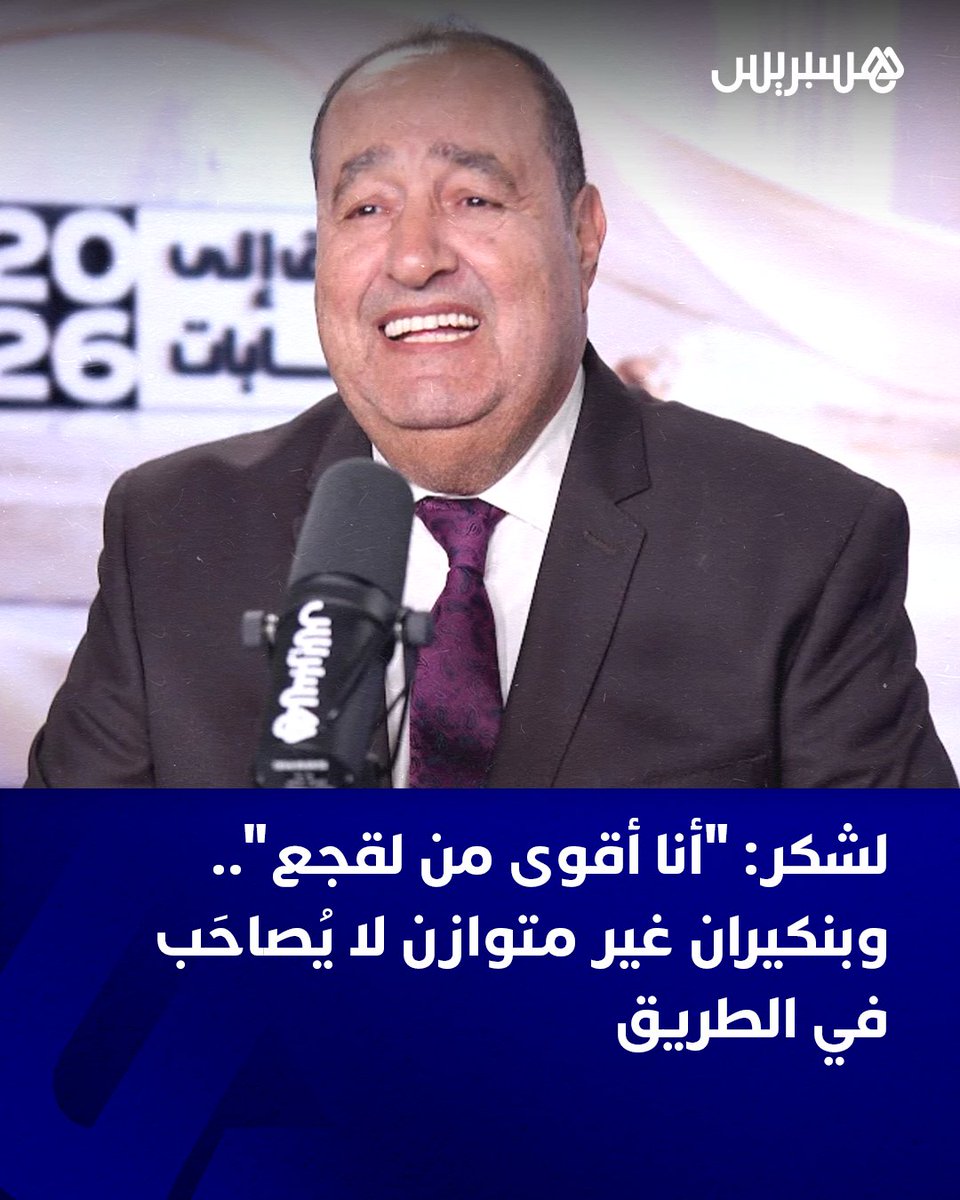 hespress's tweet photo. أكد إدريس لشكر، الكاتب الأول لحزب الاتحاد الاشتراكي للقوات الشعبية، أن حزبه يطمح إلى تصدر الانتخابات التشريعية المقبلة، مفيدا بأن المؤشرات الأولية توحي بأنه سيتجاوز “مرحلة المربع” وسيحل ضمن الثلاثة الأوائل، بخلاف ما كان عليه الحال خلال استحقاقي 2016 و2021.

ولدى حلوله ضيفا على برنامج “الطريق إلى الانتخابات”، الذي تبثه هسبريس، لم يعبر لشكر عن موقف مباشر من إمكانية التحالف مع حزب العدالة والتنمية مستقبلا، إذ أكد أن “حزب المصباح” يتوفر على أطر وكفاءات مسؤولة تم العمل معها مستقبلا، فيما شدد على أن “مشكل الحزب يكمن في قيادته”.

وشرح الفاعل السياسي ذاته، متحدثا عن بنكيران، أن على رأس حزب العدالة والتنمية “من لا يمكن أن تصاحبه في الطريق لأمتار، فما بالك بالدخول في تحالف انتخابي”، طالما أن المعني بالأمر “غير مستقر وغير متوازن، ويتحدث ذات اليمين وذات الشمال ويمكن أن يقول الشيء ونقيضه، إضافة إلى أن اللغة التي يستعملها ـ في حال مسايرته ـ يمكن أن تؤدي بك إلى متابعة من طرف النيابة العامة”، على حد تعبيره.

التفاصيل: https://t.co/xyzH6idsET
#هسبريس #hespress
#انتخابات2026  #إدريس_لشكر #الطريق_إلى_الانتخابات #حزب_الاتحاد_الاشتراكي_للقوات_الشعبية #cmb