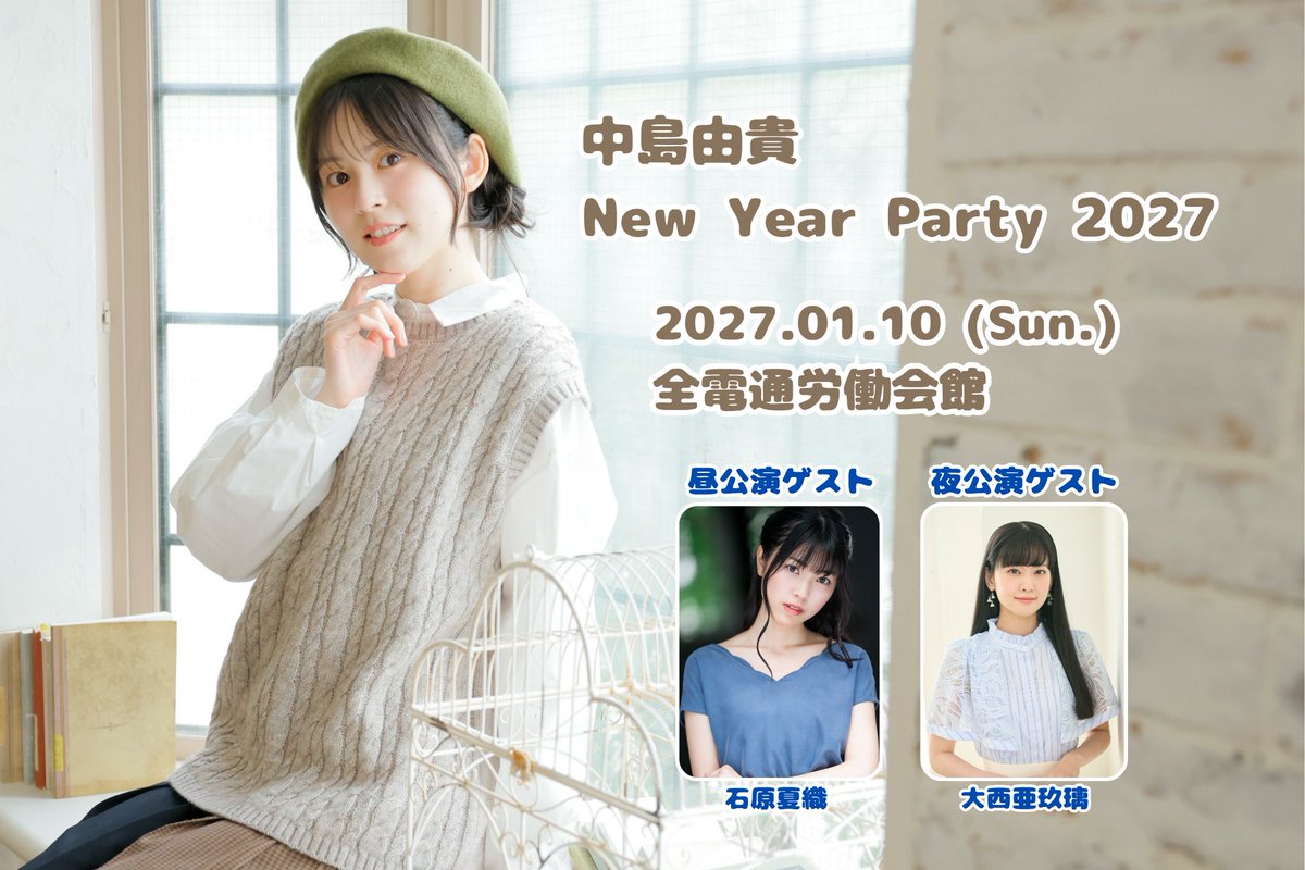 NYuki_OFC's tweet photo. ＼＼New Year Party 2027 開催決定！／／

#中島由貴 New Year Party 2027の開催が決定いたしました！

■日程
2027年1月10日(日)　
昼公演：開場12:30/開演13:30
夜公演：開場16:30/開演17:30

■会場
全電通労働会館　多目的ホール

■出演（敬称略）
#中島由貴
MC：#青木佑磨
昼公演ゲスト：#石原夏織
夜公演ゲスト：#大西亜玖璃

チケット販売スケジュールについては改めてご案内いたします！

#ゆきすと
https://t.co/pBGdD1HNDq