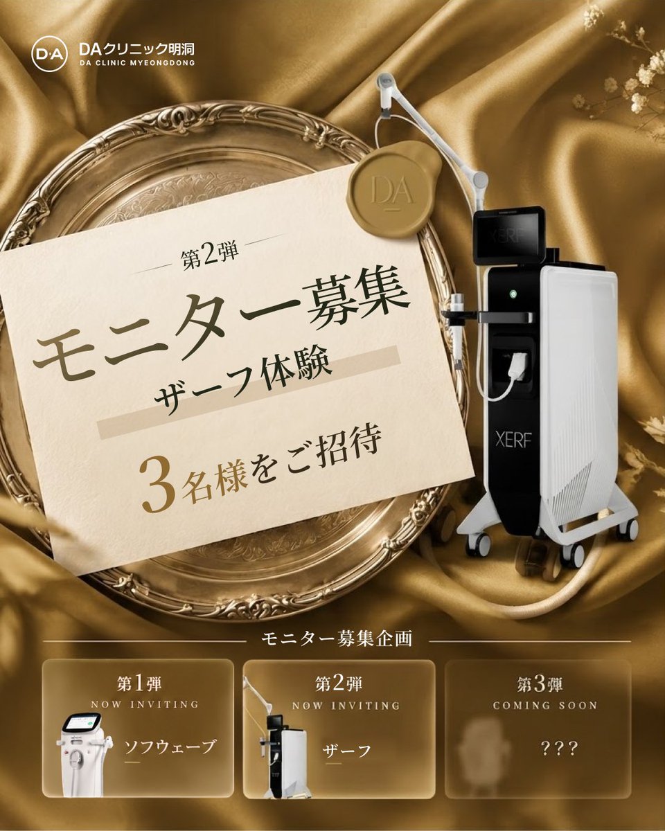 daclinic_md's tweet photo. ╭━━━━━━━━━━━━━━╮
  ✨ザーフ 300ショット
  3名様を無料ご招待🗝
╰━━━━━━━━━━━━━━╯

 ✦モニター募集企画・第2弾 ✦

二重あご・頬・口元のもたつきに
アプローチする「ザーフ」の
モニターを募集いたします！

〈 募集内容 〉
施術｜ザーフ 300ショット
人数｜3名様
費用｜無料

〈 応募方法 〉
❶ DA公式アカウントをフォロー
❷ 本投稿をリポスト＋いいね
❸「イベント参加完了」とコメント

応募期間｜9.20 – 9.30
当選発表｜10.2

応募条件などの詳細は
添付の画像をご確認ください✦

当選者様にはDMにてご案内いたします。
第2弾の発表も、どうぞお楽しみに✨

当選者様にはDMにてご案内いたします。
続く第3弾も、どうぞお見逃しなく！

──  2026.10 GRAND OPEN ──

⟡ DAクリニック明洞
ザ・グランドロッテソウル ホテル内にOPEN✨

オープンを記念したイベントも準備中..✧
フォローして最新情報をお見逃しなく⸝⋆

📱ご予約＆お問い合わせ
https://t.co/cVAchGPVh0