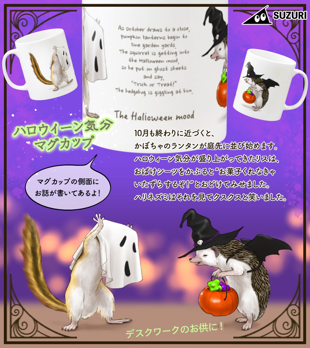 deburin_free's tweet photo. ☕️絵本みたいなマグカップ
カップの側面には、イラストに添えられたショートストーリー（英文）も印刷されています。
肌寒くなってくるこれからの季節、秋のティータイムやデスクワークのお供にいかが？
ほっと一息つく時間にぴったりなアイテムです🎃 https://t.co/0IPRJv1gRP