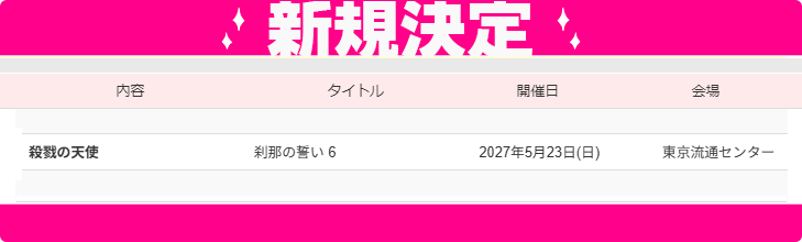 studio_you's tweet photo. 📣#YOUリク により開催決定❣️
2027年5月23日(日)【刹那の誓い6】
会場：東京流通センターにて開催決定🎊
https://t.co/XBo8eUBHA1
ただいま先行サイト公開、お申込み受付中✨ https://t.co/H8YgkYw9gD
