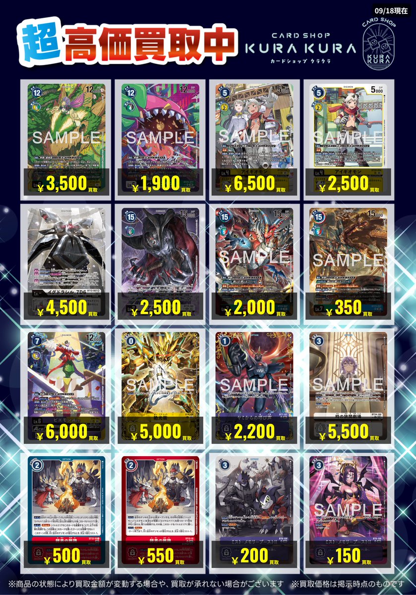 Shopkurakura's tweet photo. こんにちは! カードショップクラクラです!
BT-26 #TIMELESSBONDS &売れ筋アイテムのシングル買取価格を更新致しました!
お買取りの際は是非当店まで!
皆様のご来店心よりお待ちしております<m(_ _)m>
#デジモンカードゲーム #デジカ #買取
※在庫状況によって買取金額を変更しておりますので、お持ち込みの際の参考金額としてご利用ください<m(_ _)m>